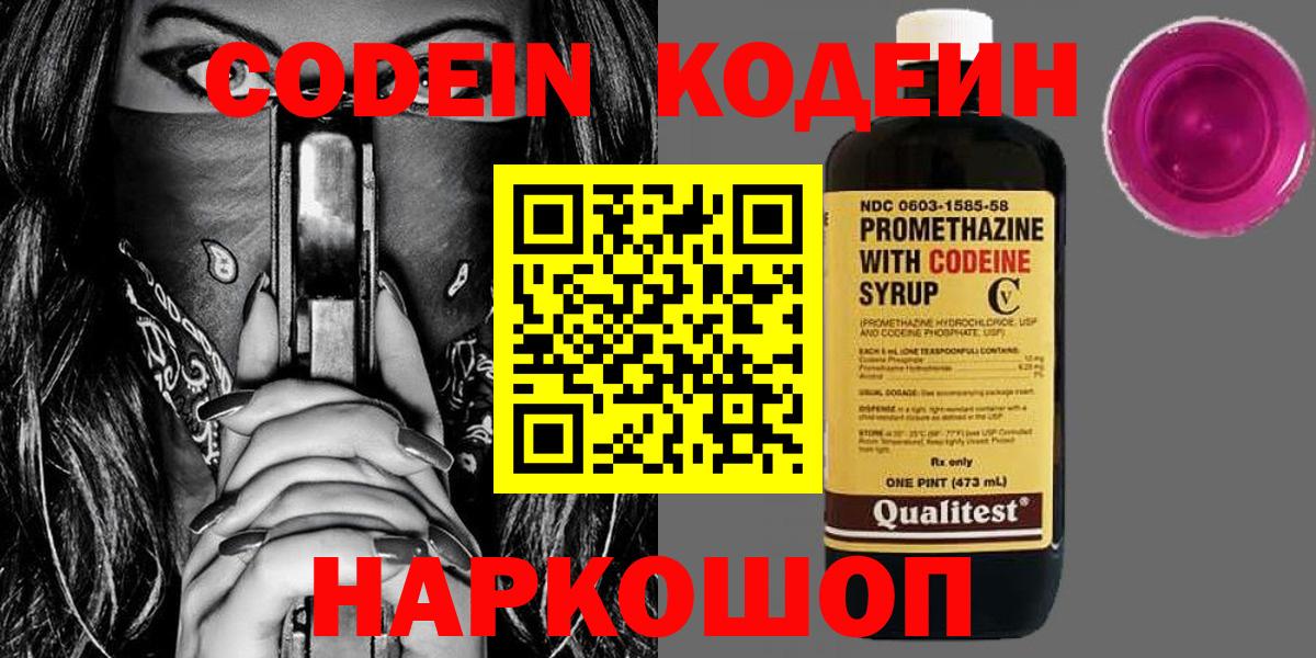 Кодеин Purple Drank  Вход с VPN  Краснознаменск 